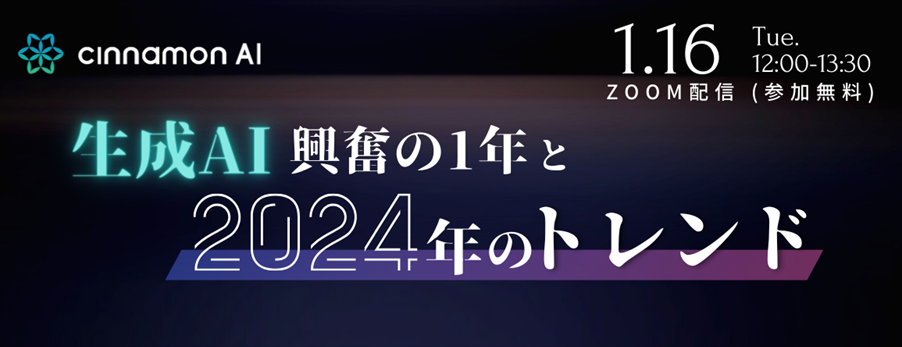 シナモンAI、セミナー開催「生成AI 興奮の1年と今年のトレンド