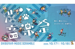 渋谷音楽祭実行委員会のプレスリリース一覧