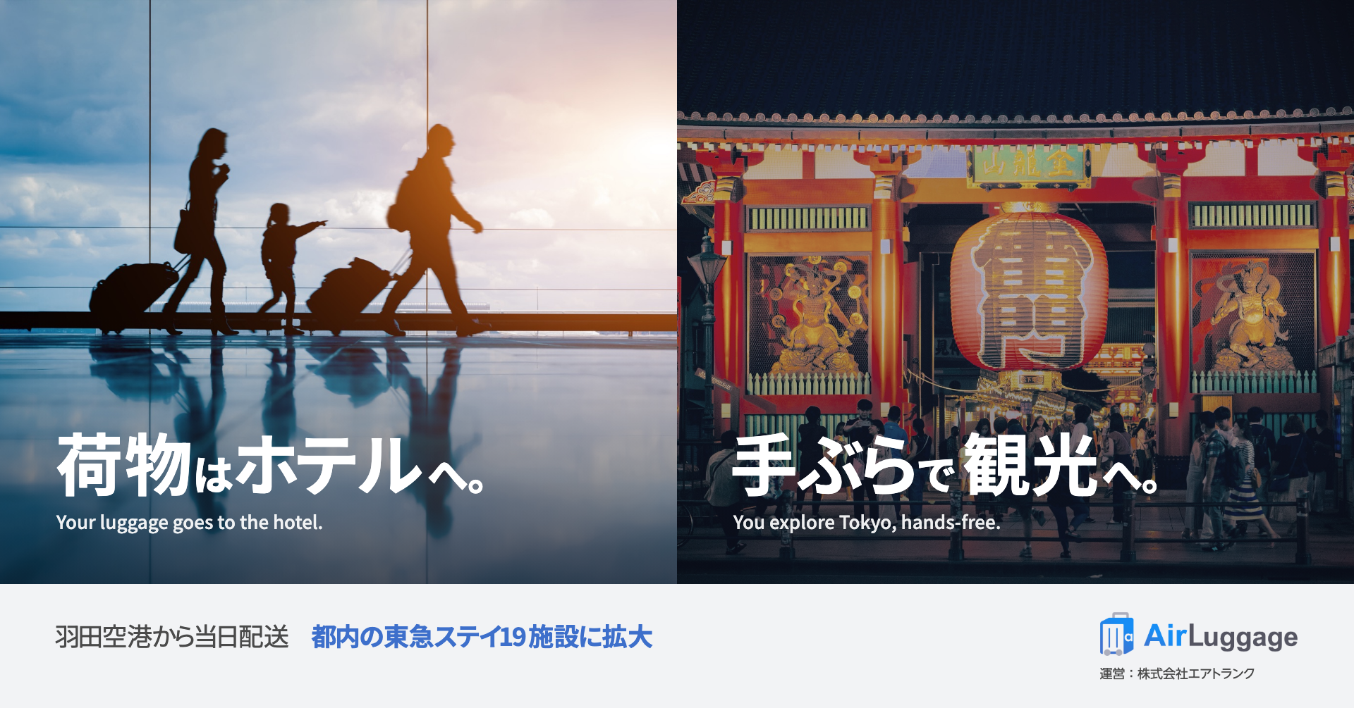 エアトランク、羽田空港からの当日手荷物配送「Air Luggage」の対象を都内の東急ステイ全施設へ拡大