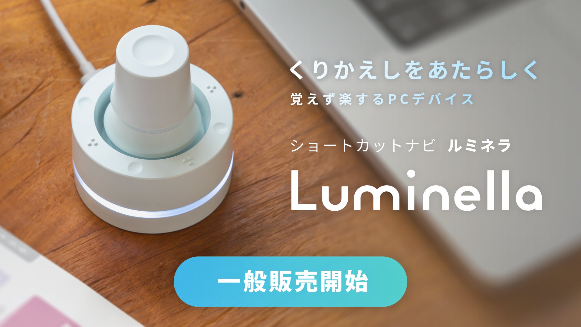 BRAIN MAGIC、新製品のショートカットナビ「Luminella(ルミネラ)」を BRAIN MAGIC、新製品のショートカットナビ「Luminella(ルミネラ)」を