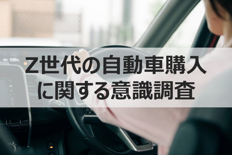 ウェブクルー、Z世代の自動車購入に関する意識調査を実施】初めての ウェブクルー、Z世代の自動車購入に関する意識調査を実施】初めての