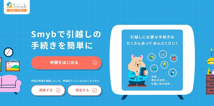 株式会社ウェブクルーのSmyb引越し手続き公式画像