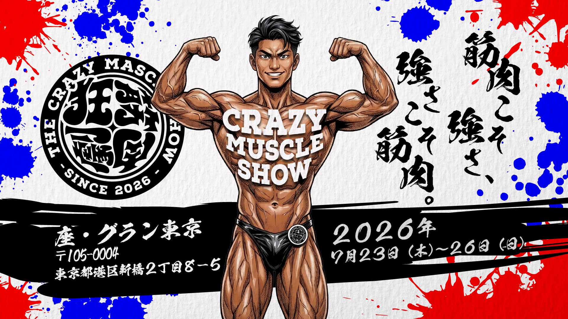 堀江貴文プロデュース、究極の肉体エンターテインメント『CRAZY MUSCLE 堀江貴文プロデュース、究極の肉体エンターテインメント『CRAZY MUSCLE