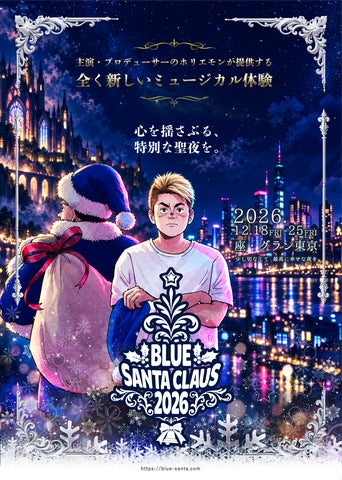 堀江貴文主演・プロデュース、ミュージカル「ブルーサンタクロース2026 堀江貴文主演・プロデュース、ミュージカル「ブルーサンタクロース2026