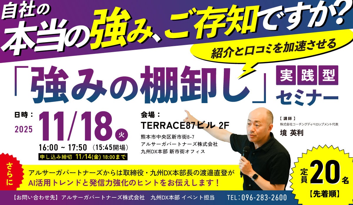 11月18日（火）16:00～、熊本支社で開催！自社の強みを再定義し、言葉で伝える力を高める「強みの棚卸しセミナー」（参加無料）