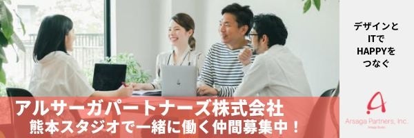 アルサーガパートナーズ熊本スタジオ IターンUターン転職キャンペーン