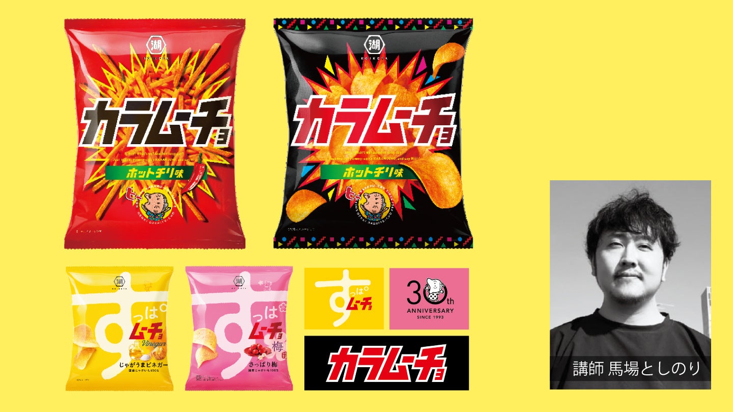 【好評につき第3回】馬場としのり氏を特別ゲストに迎えた、パッケージデザイン講座を開催します 【好評につき第3回】馬場としのり氏を特別ゲストに迎えた、パッケージデザイン講座を開催します