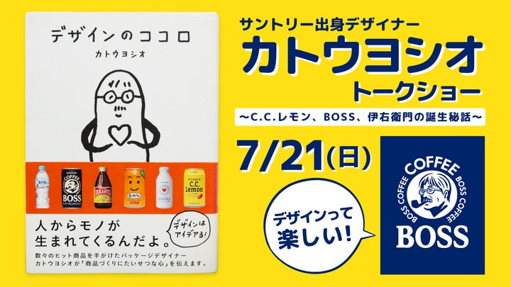サントリー出身デザイナー「カトウヨシオ」が語る!C.C.レモン、BOSS、伊右衛門の誕生秘話 サントリー出身デザイナー「カトウヨシオ」が語る!C.C.レモン、BOSS、伊右衛門の誕生秘話