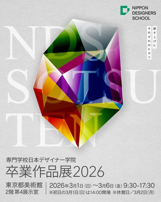 専門学校日本デザイナー学院 卒業作品展2026 学生たちの“今”と“これから”が詰まった渾身の卒業作品展を開催 専門学校日本デザイナー学院 卒業作品展2026 学生たちの“今”と“これから”が詰まった渾身の卒業作品展を開催