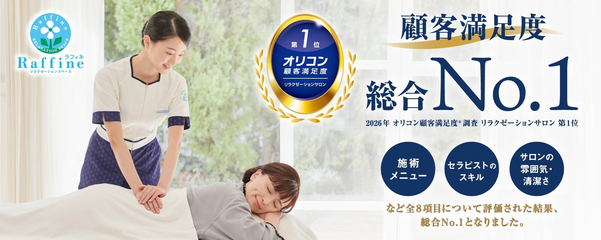 2026年 オリコン顧客満足度®調査 リラクゼーションサロン 第1位！リラクゼーションスペース【ラフィネ】の秘密初公開！