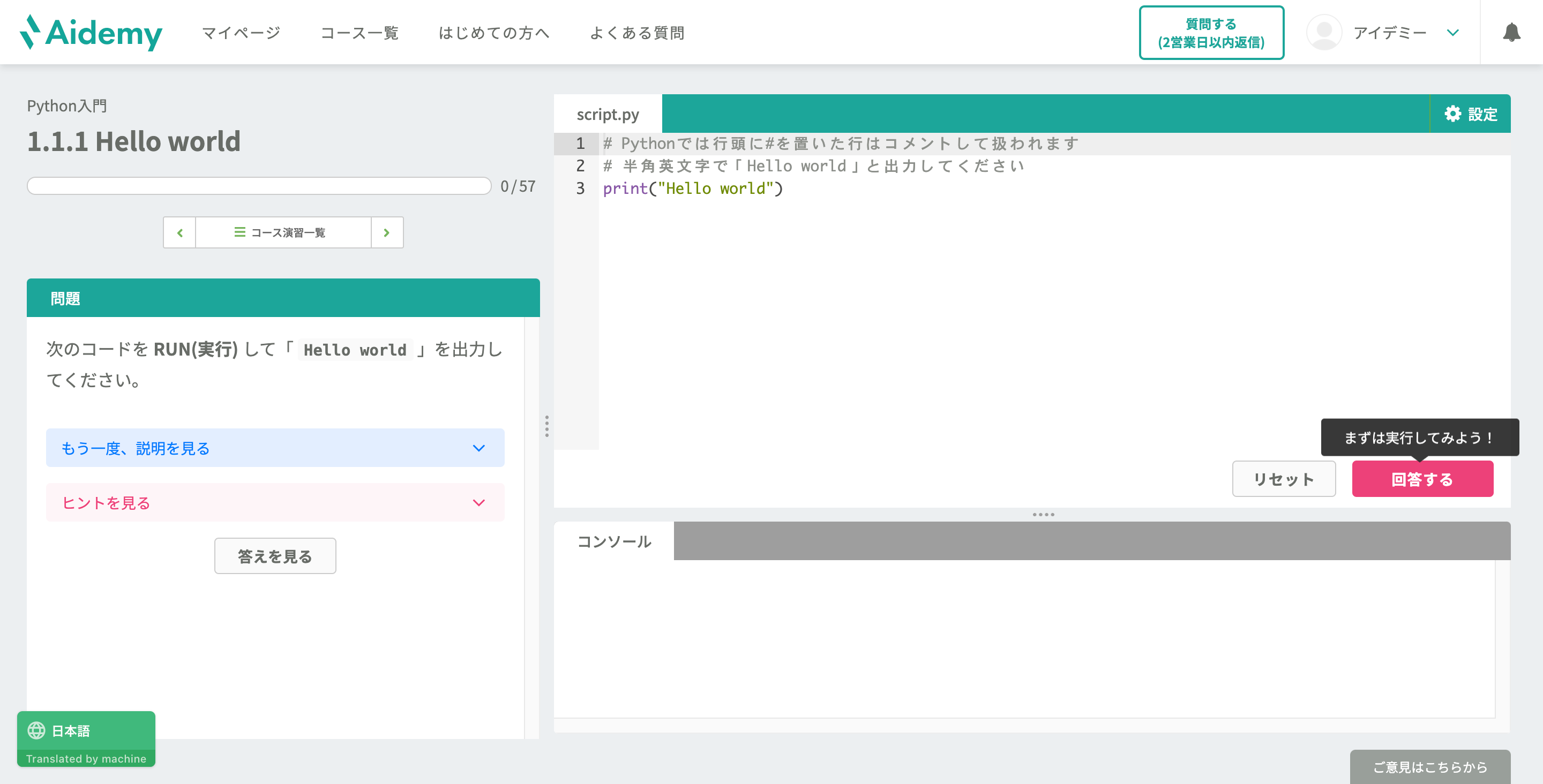 Aidemyの画面の例：コードを書きながら学習する問題