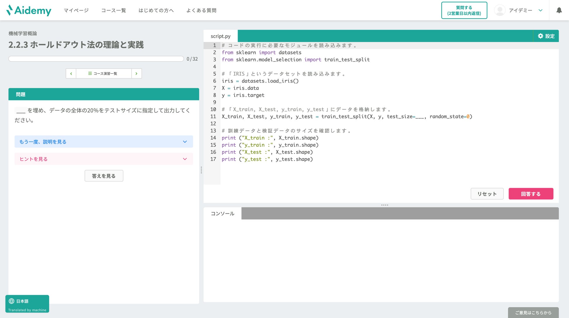 Aidemyの画面の例:コードを書きながら学習する問題