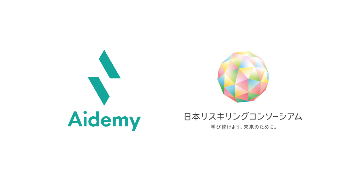 「アイデミー」「日本リスキリングコンソーシアム」