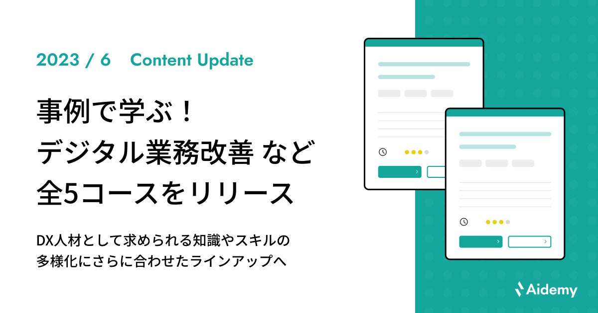 「実践的なデジタル業務改善を学ぼう!5つのコースをリリース」 「実践的なデジタル業務改善を学ぼう!5つのコースをリリース」