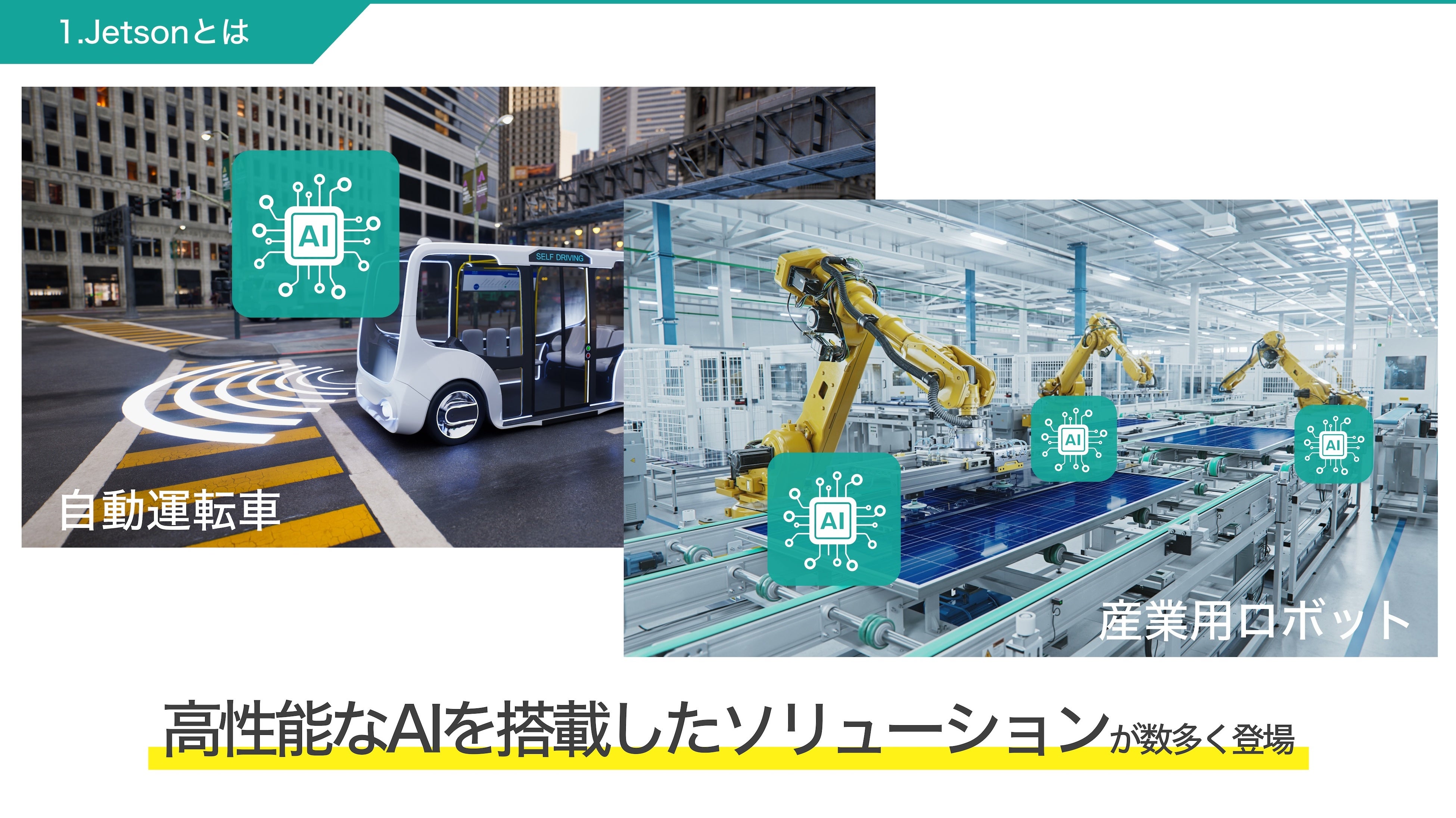 「10分でキャッチアップ_Jetsonとは」のコースの一場面です