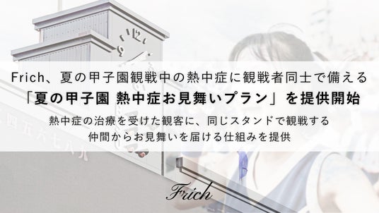 夏の甲子園観戦中の熱中症に、観戦者同士で備える「夏の甲子園 熱中症お見舞いプラン」を提供開始 夏の甲子園観戦中の熱中症に、観戦者同士で備える「夏の甲子園 熱中症お見舞いプラン」を提供開始