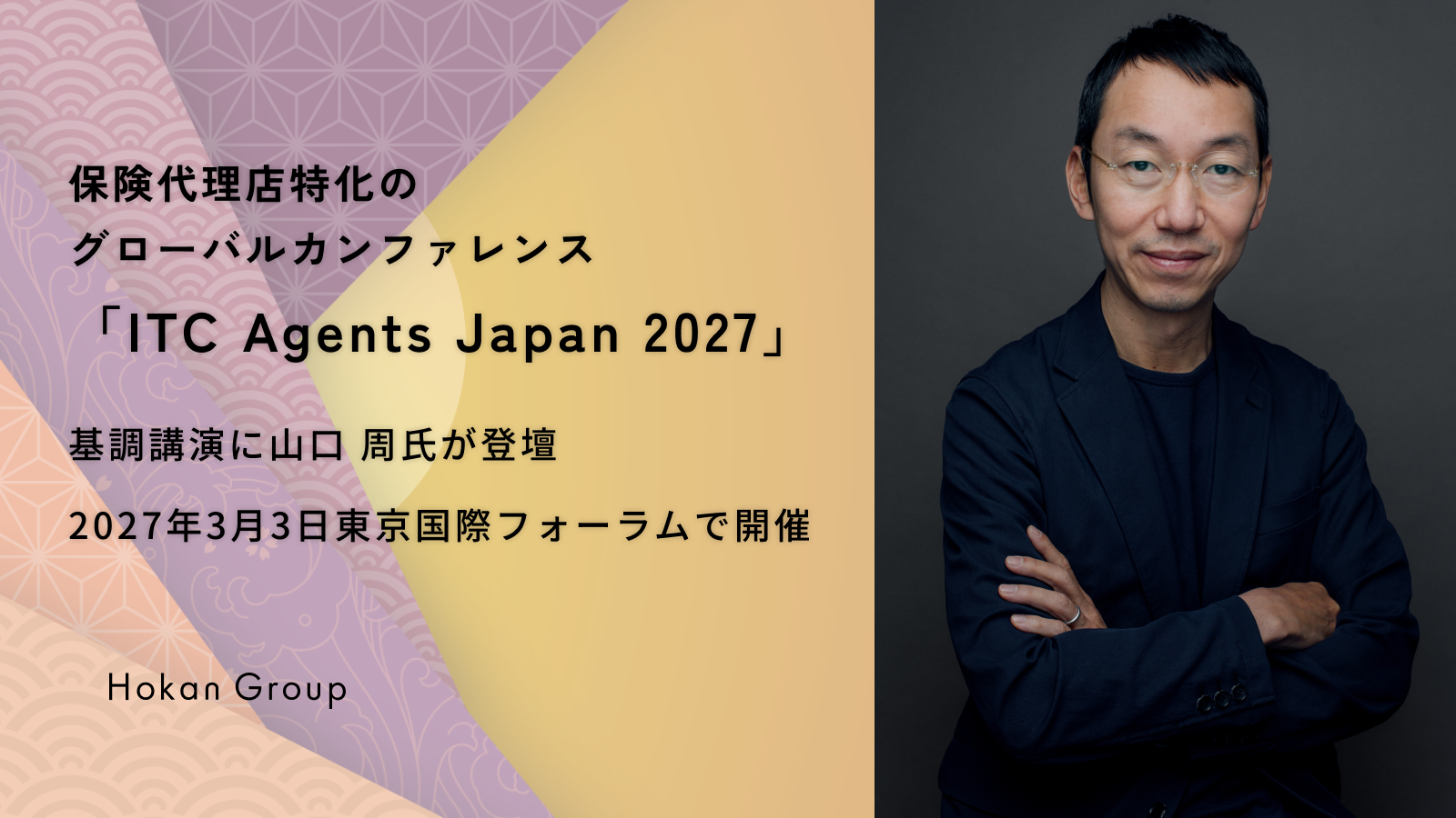 保険代理店特化のグローバルカンファレンス「ITC Agents Japan 2027」、基調講演に山口 周氏が登壇