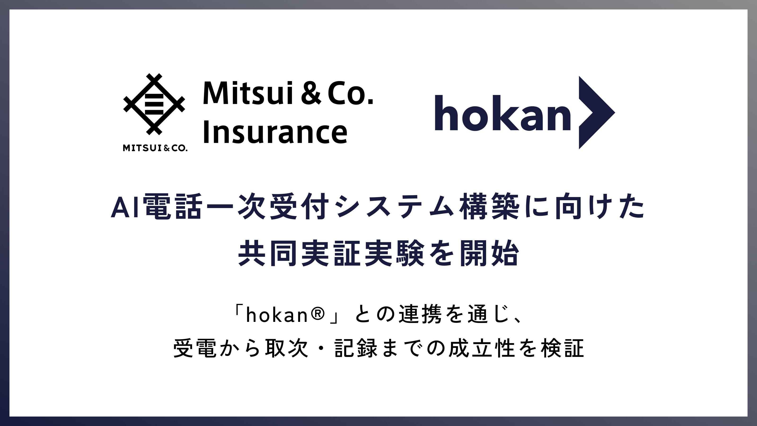hokanと三井物産インシュアランス、AI電話一次受付システム構築に向けた共同実証実験を開始