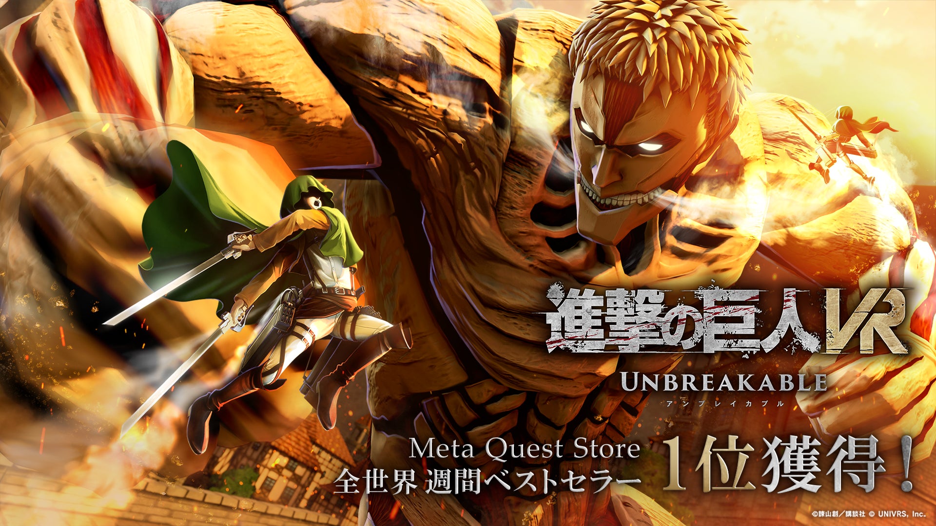 進撃の巨人VR: Unbreakable、Meta Quest Storeで週間1位獲得!立体機動で巨人を駆逐せよ! 進撃の巨人VR: Unbreakable、Meta Quest Storeで週間1位獲得!立体機動で巨人を駆逐せよ!