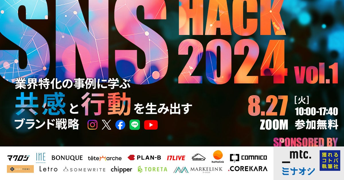 【8/27(火)10時~】無料オンラインカンファレンス「業界特化の事例に学ぶ『共感』と『行動』を生み出すブランド戦略」にコムニコが登壇します