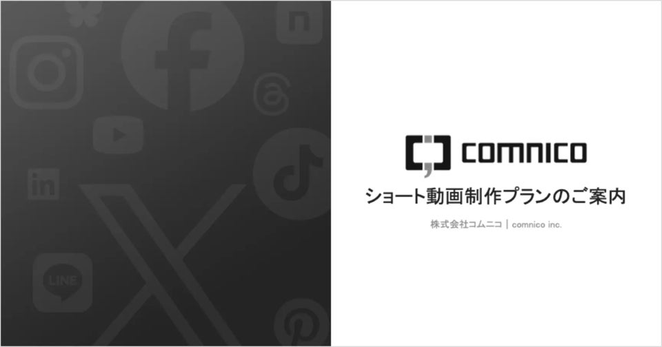 コムニコ、新「ショート動画制作プラン」を販売開始