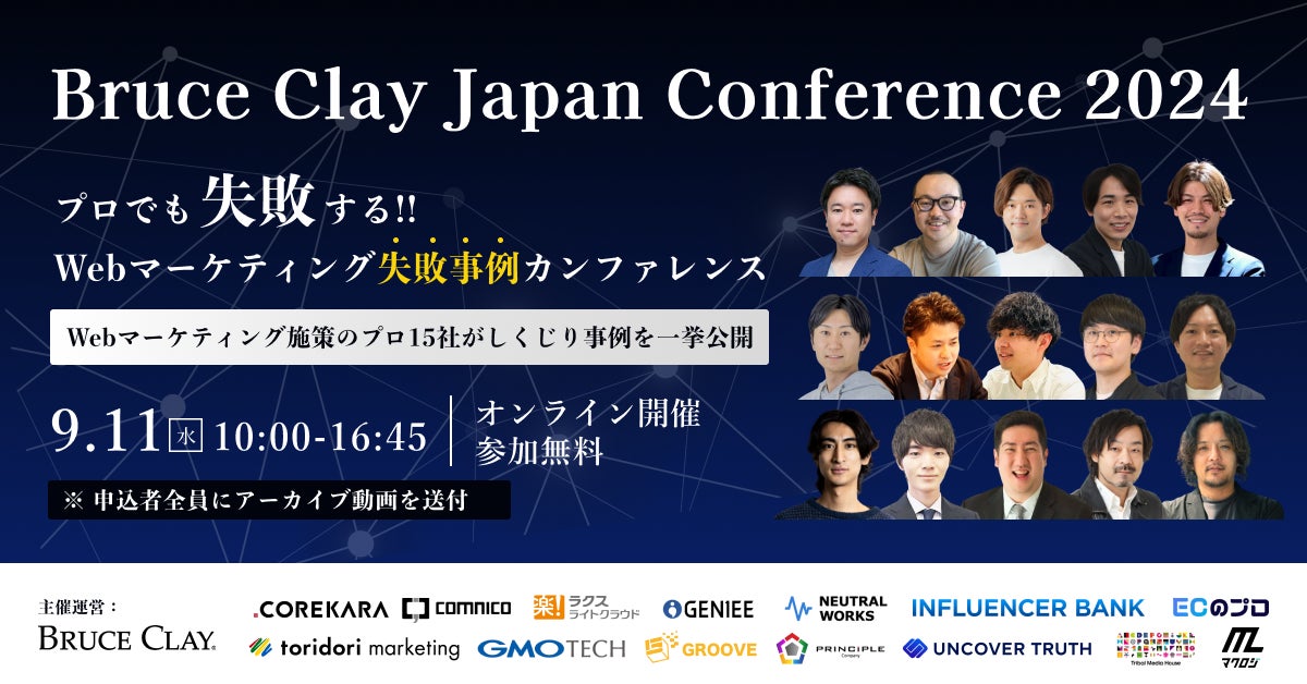 【9/11(水)10時~】「Bruce Clay Japan Conference 2024」プロでも失敗する_Webマーケティング失敗事例カンファレンスに、コムニコ 北村が登壇します