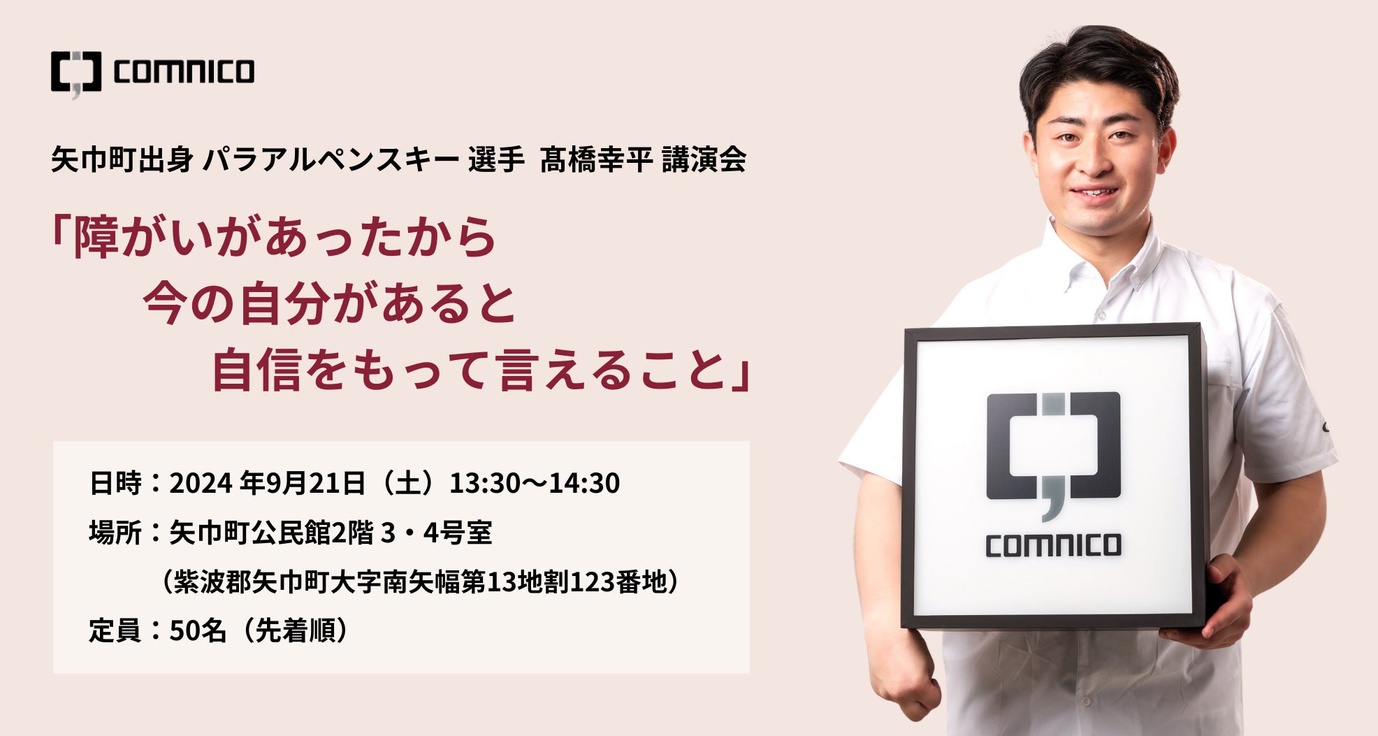 コムニコ所属のパラアルペンスキー 髙橋幸平選手が9月21日(土)、地元・岩手県矢巾町にて講演会を開催します