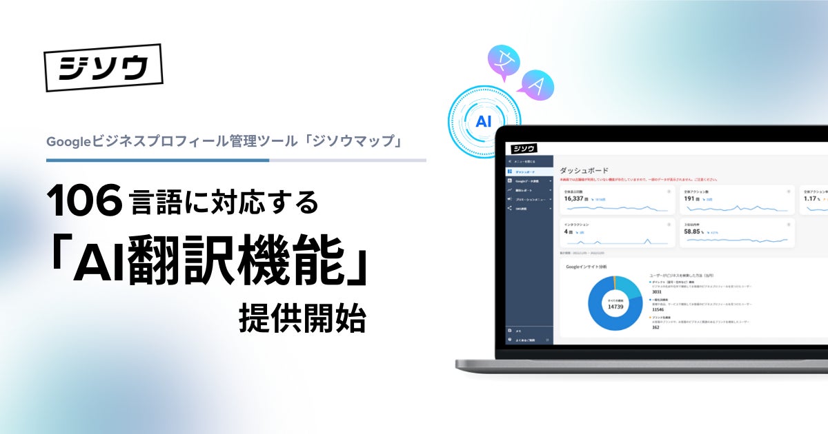 GBP管理ツール「ジソウマップ」にて106言語に対応する「AI翻訳機能」を提供開始