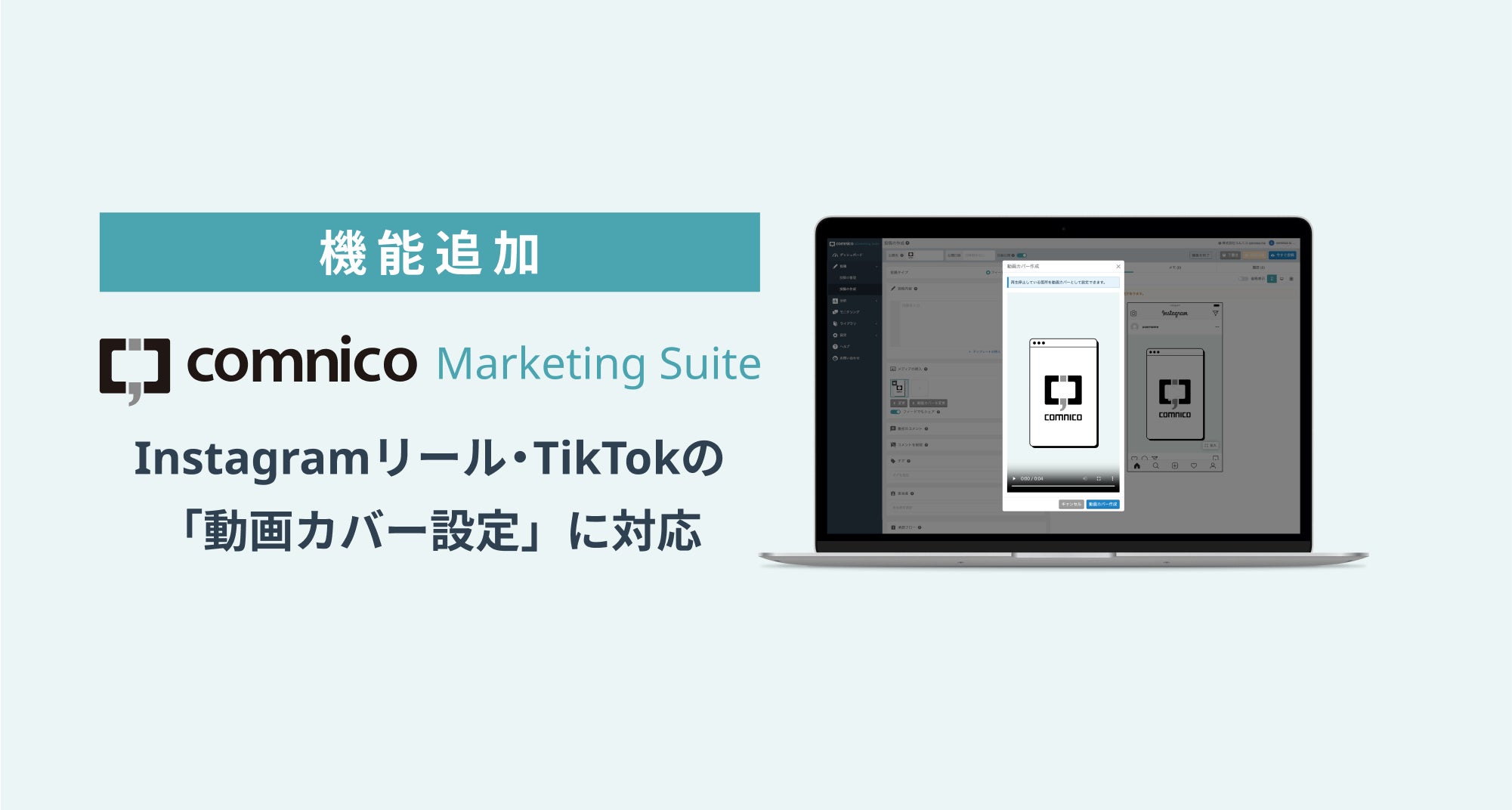 SNS運用効率化ツール「コムニコ マーケティングスイート」で、InstagramリールとTikTokのカバー画像の設定が可能に