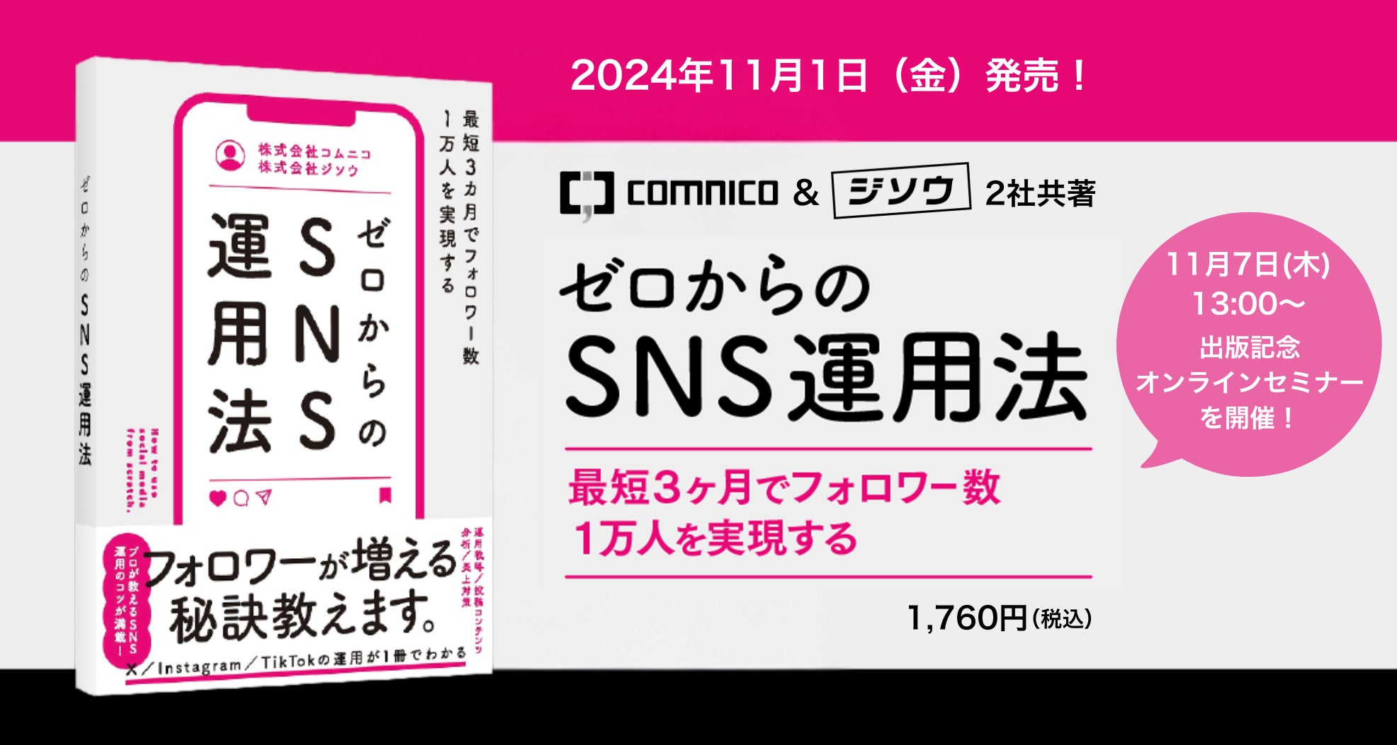 書籍「ゼロからのSNS運用法」、11月1日(金)に販売開始