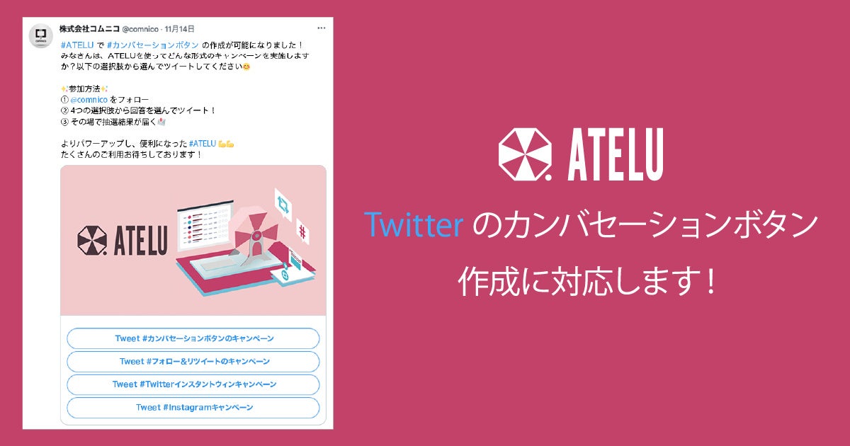 Snsキャンペーンツール Atelu でtwitterのカンバセーションボタンの作成に対応 Lmgのプレスリリース Snsキャンペーンツール Atelu でtwitterのカンバセーションボタンの作成に対応 Lmgのプレスリリース