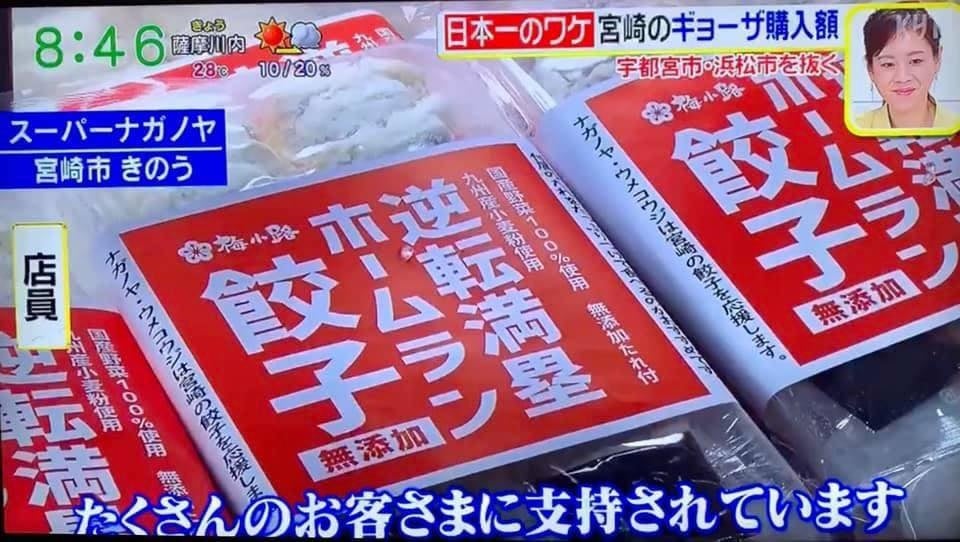 「逆転満塁ホームラン餃子」はテレビでも大きく取り上げられました（ナガノヤ公式Facebookより）