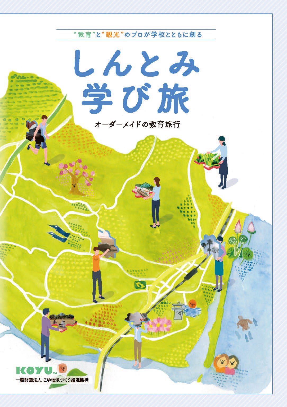こゆ財団『しんとみ学び旅』パンフレット表紙