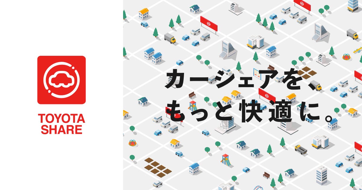 ▲TOYOTA SHAREのサービスのメリットをそのままに、特定の企業活動に特化してクローズで使用することができる
