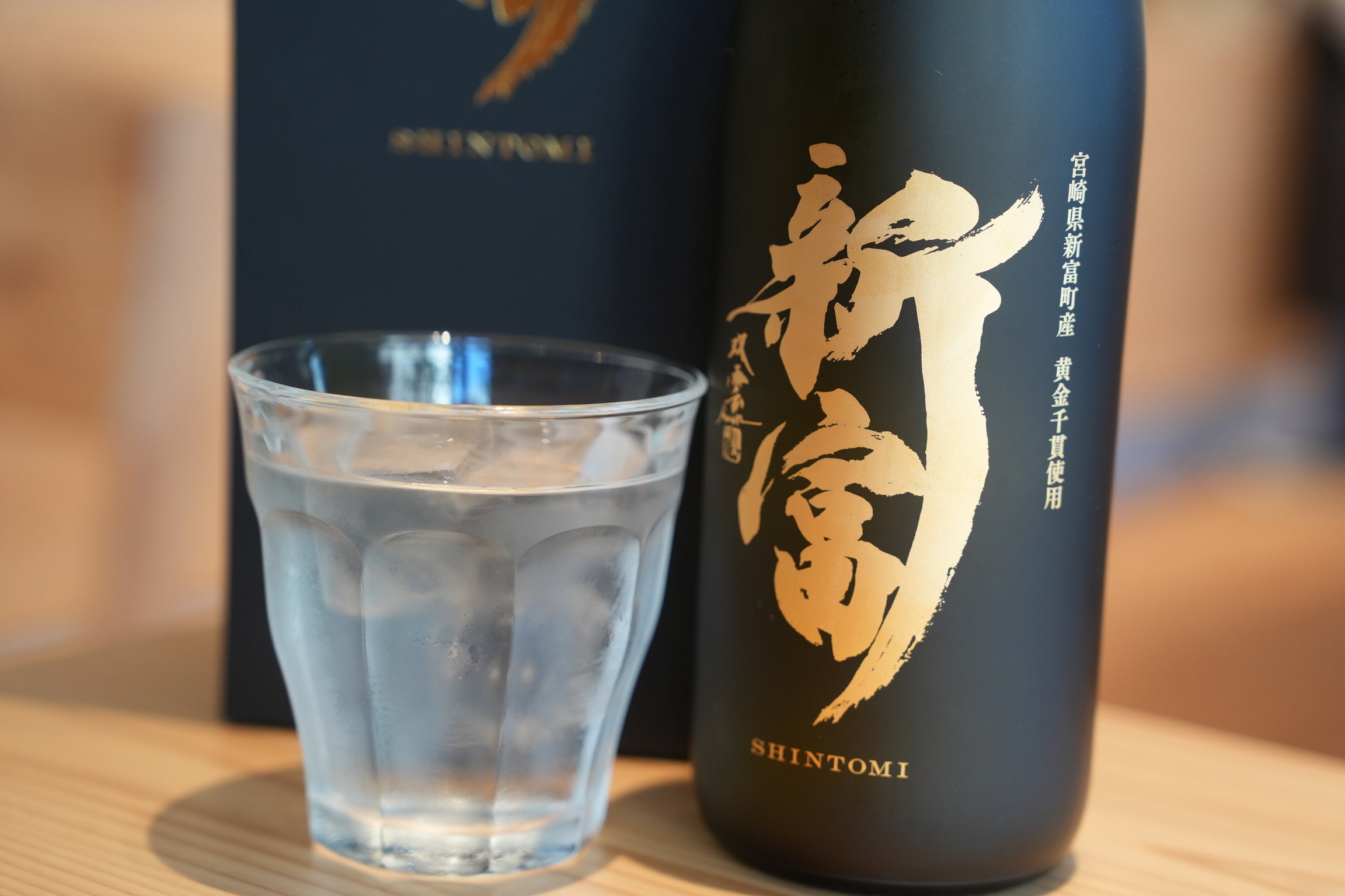 特別コースに合わせて提供する新富町産の良質なサツマイモ黄金千貫（こがねせんがん）を100%使用した本格芋焼酎「新富」