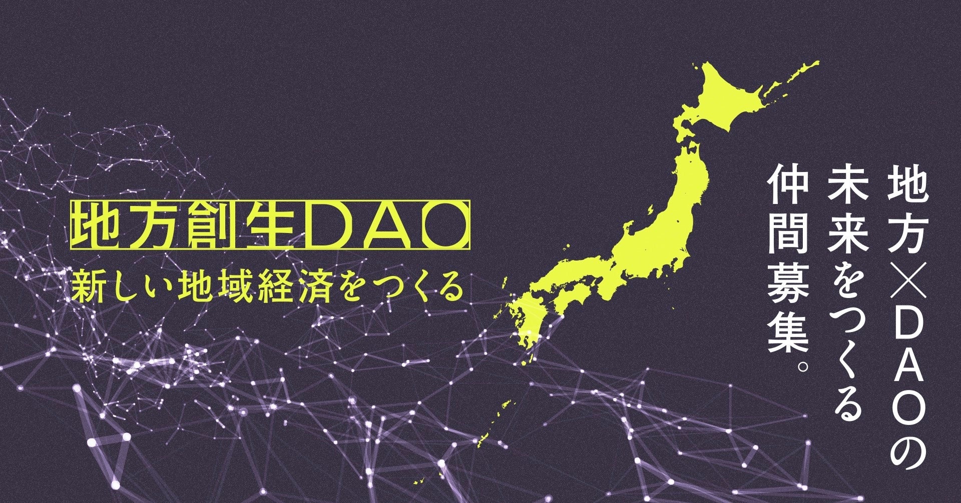 全国各地の地方創生に取り組む仲間とつながり学び成長し創発していくオンラインコミュニティ