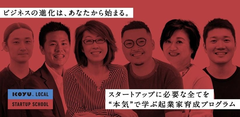 2023年1月開講の起業家育成塾「ローカルスタートアップスクール」。全国各地から集まる受講生がオンラインとリアルで繋がりビジネス創出について学ぶ。主任講師をこゆ財団代表齋藤が務める。