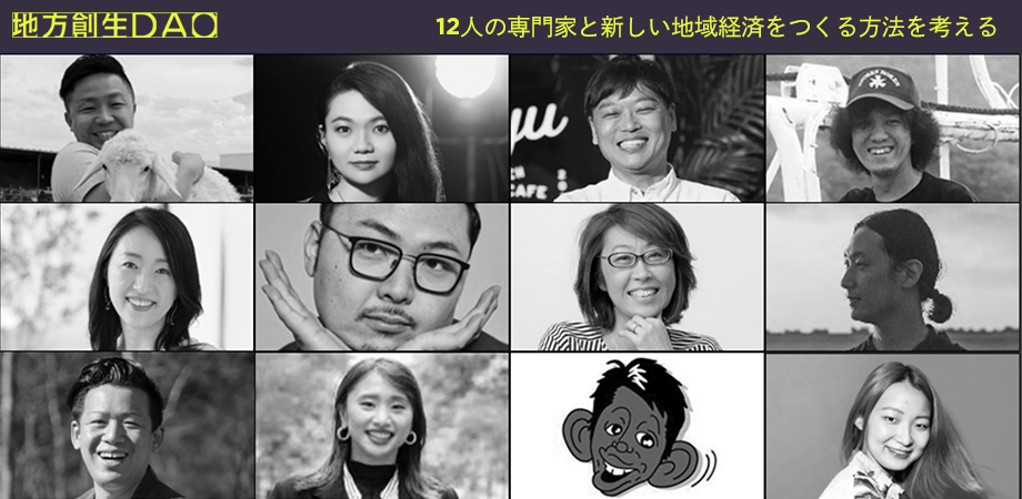 各分野で活躍する専門家らと地域をテーマにオンラインイベントを開催