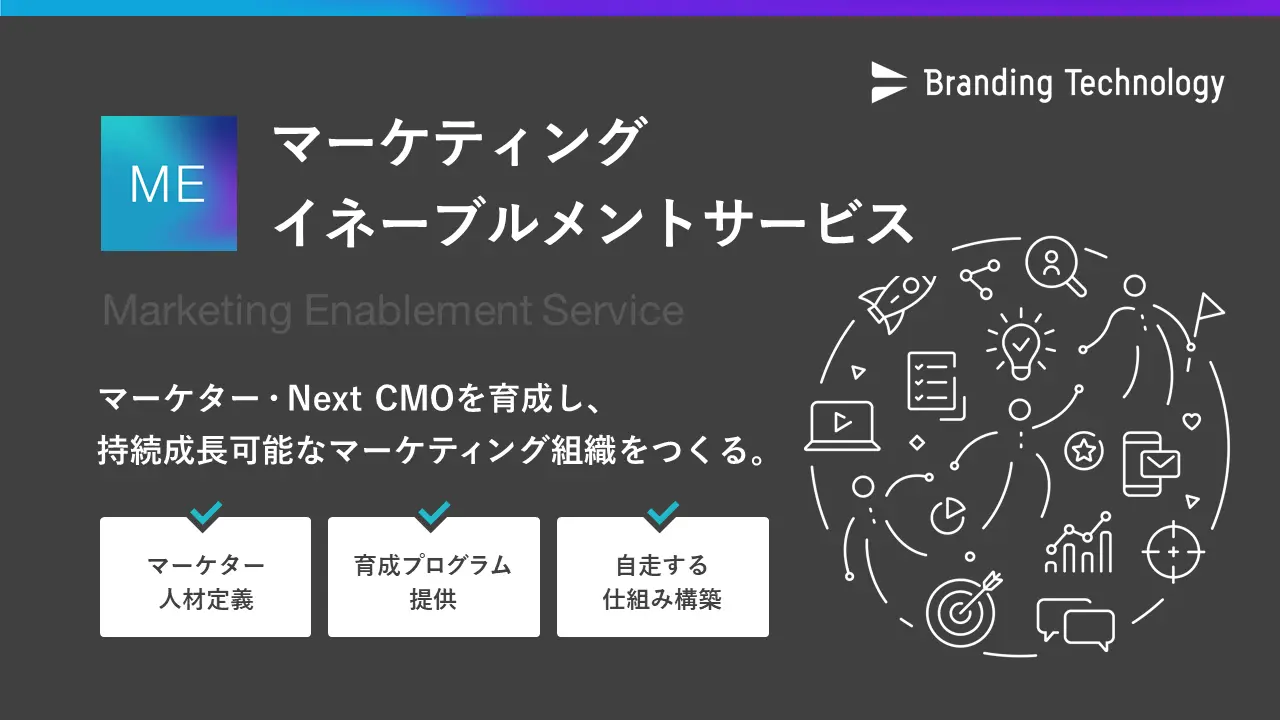 Next CMOとは、未来のマーケティング責任者（CMO）候補になる人材のこと。広告やSNS運用といったWhat（何をやるか）の前段階にある、戦略方針Why（なぜやるか）から考え、成功確率を高めるための戦術How（どうやるか）までの全体設計の役割を担う。