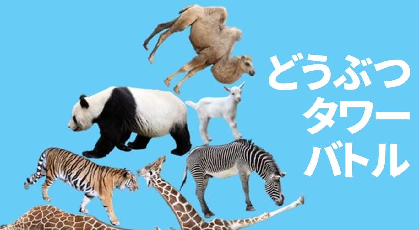 いろいろな動物を崩れないよう積み重ねていくシンプルなゲーム。