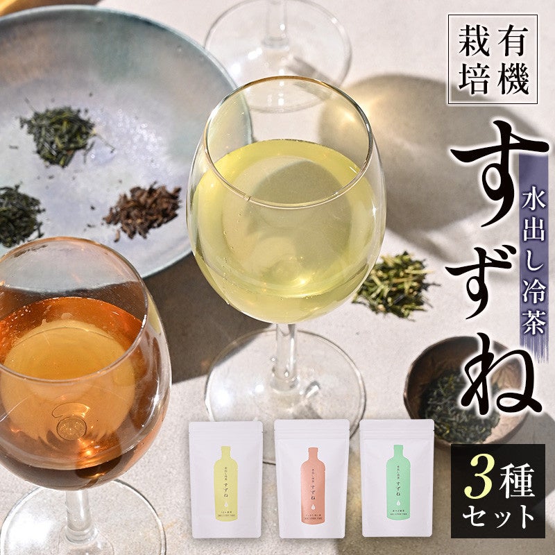 夏にピッタリな水出し冷茶「すずね」3種セットが宮崎県新富町