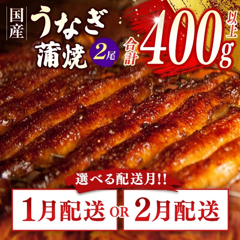 冬の大感謝企画!「鰻楽のうなぎ蒲焼き(2尾360g→400g以上、4尾 冬の大感謝企画!「鰻楽のうなぎ蒲焼き(2尾360g→400g以上、4尾