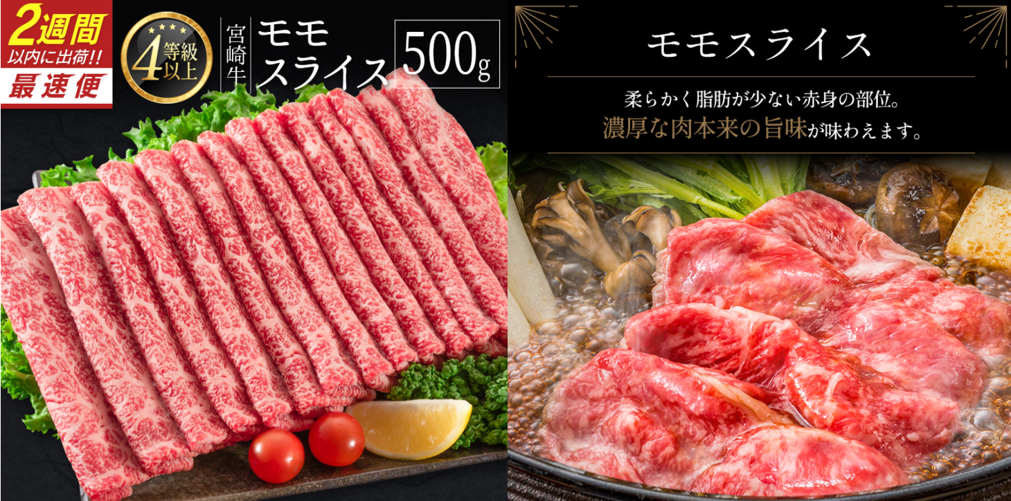 ②宮崎牛モモスライス500g。使い勝手よくすき焼きにもおすすめ