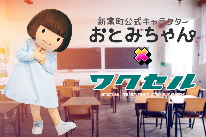 宮崎県新富町】おとみちゃんがワクセルコラボレーターに就任 地域の 宮崎県新富町】おとみちゃんがワクセルコラボレーターに就任 地域の