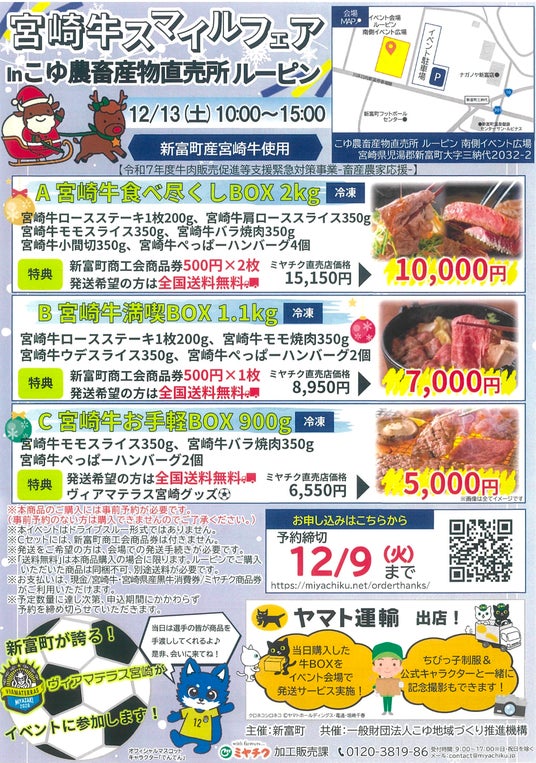 【宮崎県新富町】12月13日(土)「宮崎牛スマイルフェア in こゆ農畜産物直売所ルーピン」開催決定! 【宮崎県新富町】12月13日(土)「宮崎牛スマイルフェア in こゆ農畜産物直売所ルーピン」開催決定!