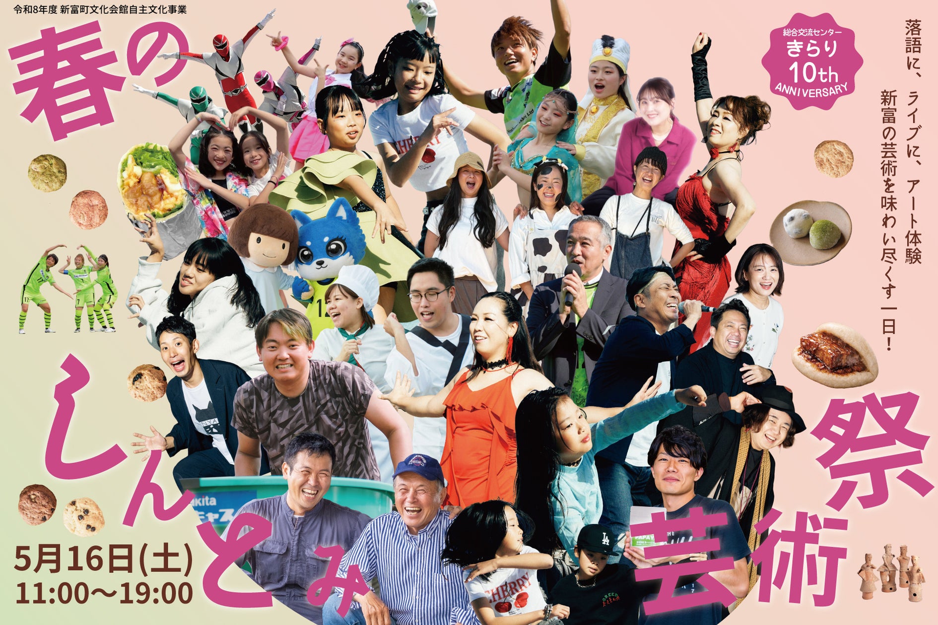 春のしんとみ芸術祭