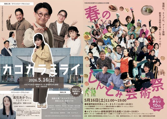 朝ドラヒロイン・高石あかりさんをはじめ全国各地から出展・出演者が「春のしんとみ芸術祭」に集結! 朝ドラヒロイン・高石あかりさんをはじめ全国各地から出展・出演者が「春のしんとみ芸術祭」に集結!