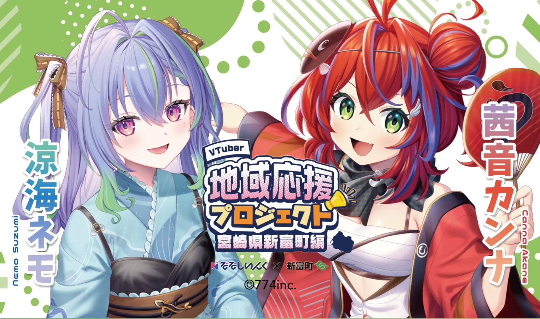 02.新富町×Vtuber 推し活プロジェクト