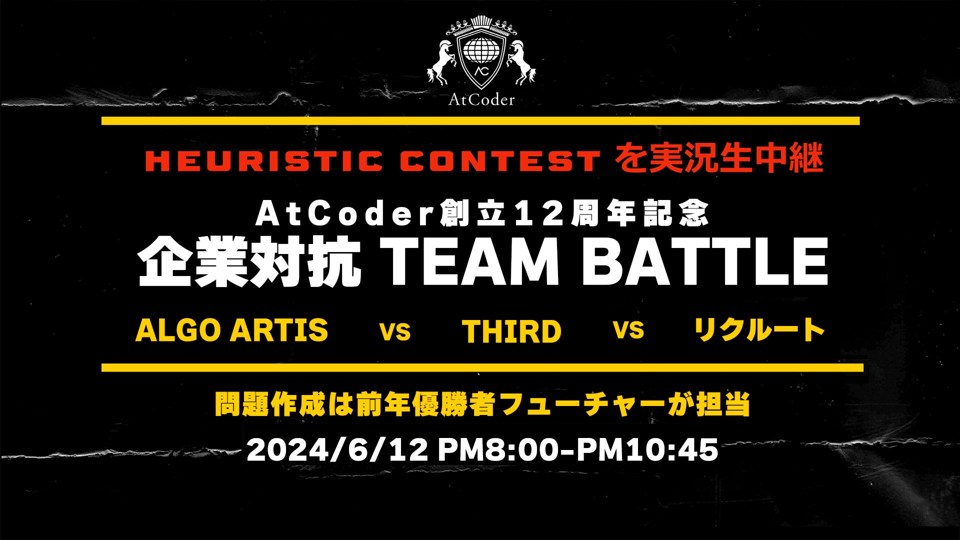 AtCoder創立12周年記念 企業対抗チームバトル開催!参加企業ALGO ARTIS、THIRD、リクルートが熱戦 AtCoder創立12周年記念 企業対抗チームバトル開催!参加企業ALGO ARTIS、THIRD、リクルートが熱戦