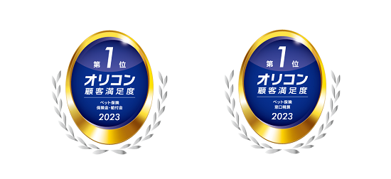 2023年 オリコン顧客満足度®調査 ペット保険 保険金・給付金 第1位 ／ 2023年 オリコン顧客満足度®調査 ペット保険 窓口精算 第1位